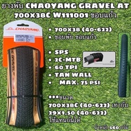 ยางพับ CHAOYANG GRAVEL AT  700x38C W111001 ขอบแก้ว