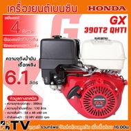 HONDA เครื่องยนต์เบนซิน 4 จังหวะ อเนกประสงค์ (ฮอนด้า) รุ่น GX390 GX390T2 QHT1 ของแท้ รับประกันคุณภาพ