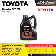 TOYOTA น้ำมันเกียร์ออโต้ ATF WS 4 ลิตร แท้ (08886-81430)