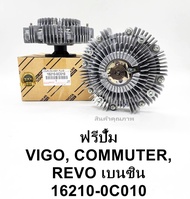 ฟรีปั๊มโตโยต้า2TRFE ฟรีปั๊มพัดลม VIGO/REVO 2.7 2TR-FE FORTUNER (ฟอร์จูนเนอร์)2.7เบนซิน COMMUTER INNO