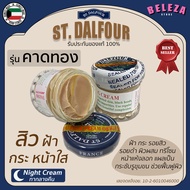 St.Dalfour ครีมคูเวต รุ่นคาดทอง (ของแท้100%)