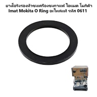 ยางโอริงรองหัวชง O Ring เครื่องชงกาแฟ ไอแมด โมกิต้า Imat Mokita Super lnox รหัส 0611