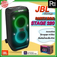 JBL PARTYBOX STAGE 320 ลำโพงบลูทูธ กำลังขับ 240 วัตต์ ใช้งานสูงสุด 18 ชม. มี fast charge ช่องเสียบไม
