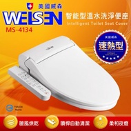 [特價]WEISEN美國威森✨速熱省電溫水洗淨免治馬桶便座 (MS-4134)