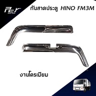 กันสาดประตู HINO FM3M (ชุด) รถบรรทุก สิบล้อ ไฮเทค