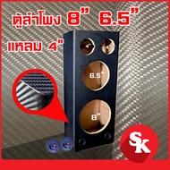 Empty Speaker Cabinet For 8-Inch Speakers And 6.5-Inch + 2-Inch Tweeters [SK-8x6] Free1 Inch Air Pip