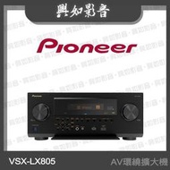 【興如】Pioneer 先鋒 VSX-LX805 11.4 聲道 AV 環繞擴大機