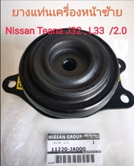 ยางแท่นเครื่องหน้าซ้าย NISSAN TEANA J32 /2.0 L33 /2.0 L33/2.5 (ของใหม่แท้ Made in Japan)