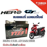 แบตเตอรี่gt125 จีที125 Yamaha GT125 แบต5แอมป์ HERO YTZ5 12V5AH 10HR รับประกันสินค้า3เดือน แบตใหม่100%ผลิตในไทย พร้อมส่ง
