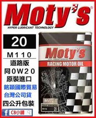 「moty's授權店家」Moty's 摩力 M110 20 同0W20 0W-20 日本原裝 高性能酯類機油 C8小舖