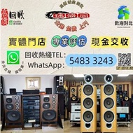 全港高價 免費上門：二手音響設備 HiFi 音響、二手 喇叭、唱片機、二手 歐美喇叭111 前級 后級 膽機 CD機 解碼機 寶華B&w 功放 金桑子功放 麥景圖 擴音機： Bowers & Wilk