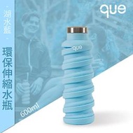 【que Bottle】 時尚環保 伸縮水瓶/水壺/水杯/休閒運動水壺/湖水藍/600ml