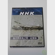 NHK 地球家族-海洋與陸地之間-紅樹林 DVD