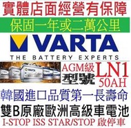 韓製VARTA 華達 LN1 AGM 50AH 歐規汽車電池 怠速熄火車 Start-Stop 油電車 雙B配車專用電瓶