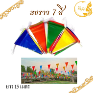 ธงราว ธงสามเหลี่ยม ธงงานวัด ธงตกแต่ง ธงสีสัน  ธงปาร์ตี้ 7 สี ยาว 15 เมตร