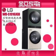  LG樂金 AI智控洗乾衣機 Objet Collection WD-S1916JGB