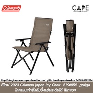 สีใหม่ 2023 Coleman japan Lay Chair  2190859 greige  Camping Chair Coleman โคลแมนเก้าอี้แค้มปิ้งปรับระดับได้ สีเทาเบจ