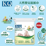 KQ - 天然嬰兒濕紙巾208片 (BB濕紙巾,帶走99%細菌,無添加防腐劑及酒精香料)