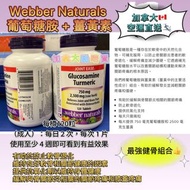 Webber Naturals 葡萄糖胺＋薑黃素 120粒裝