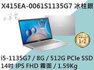《e筆電》ASUS 華碩 X415EA-0061S1135G7 冰柱銀 (e筆電有店面) X415EA X415