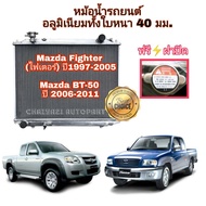 หม้อน้ำอลูมิเนียม หนา 40 มม. 2 ช่องแท้ แถมฟรีฝาหม้อน้ำ Mazda Fighter BT-50 เกียร์ธรรมดา ปี 1997-2011