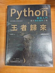 Python最強入門邁向頂尖高手之路:王者歸來(第二版/全彩版)