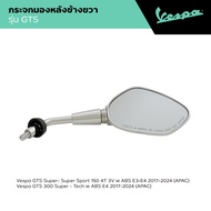 VESPA l SIDE MIRROR l กระจกมองหลัง แบบเหลี่ยม รุ่น GTS 150/300