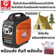 POLO เครื่องปั่นไฟ 🔥P2250IS🔥 ระบบอินเวอร์เตอร์ Inverter ปั่นไฟเบนซิน 2.0KW เครื่องปั่นไฟเบนซิน เครื่