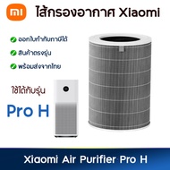 ไส้กรอง Xiaomi (มี RFID) รุ่น Pro H สำหรับเครื่องฟอกอากาศ MI รุ่น Pro H Air purifier Filter ไส้กรองฝุ่น PM2.5