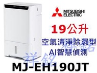 祥銘MITSUBISHI三菱19公升MJ-EH190JT日製除濕機空氣清淨除濕型AI智慧偵測