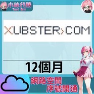 【現貨+開發票】小妹代購 免空 雲端 序號 升級碼 會員 高速下載 xubster .com 1年