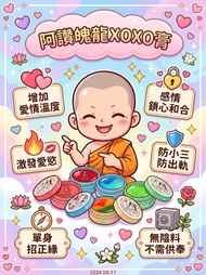阿贊魄龍 啪啪膏 xoxo 人緣膏