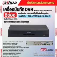 Dahua เครื่องบันทึกกล้องวงจรปิด 8ช่อง รุ่น DH-XVR5108HS-5M-I3 รองรับทุกระบบ รองรับการบันทึกภาพ HD ส