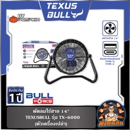 💙TEXUS BULL🖤(เครื่องเปล่า) พัดลมไร้สาย 14" รุ่น TX-6000 14" ปรับส่ายได้ รุ่น TX-6100 TEXUS BULL