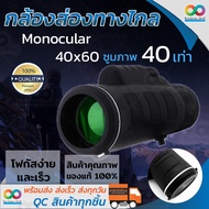 Rainbeau กล้องส่องทางไกล กล้องส่องทางไกลแบบตาเดียว กล้องดูนก กล้องส่องไกล Monocular 40x60 mm 1500m/9