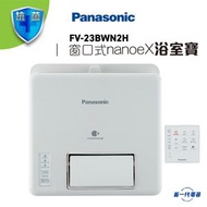 樂聲牌 - FV23BWN2H -Panasonic 窗口式 nanoe ®X 浴室寶 (FV-23BWN2H)