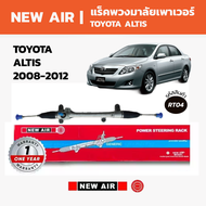 NEW AIR แร็คพวงมาลัย TOYOTA ALTIS 2008-2012 เครื่อง 3zz 2zz