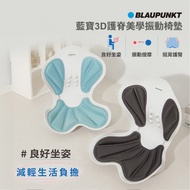 BLAUPUNKT藍寶 3D護脊美學振動椅墊 BPB-M21BU （顏色隨機出貨）