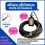 VCT 2x2.5 sqmm สาย10 เมตร ชุดปลั๊กไฟสนาม ปลั๊กพ่วงVCT 2x2.5 sqmm  บล็อกยาง พร้อมสายไฟ เต้ารับมีกราวด์ 2 ที่ กันกระแทก ยืดหยุ่น