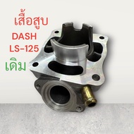 เสื้อสูบ เกรดดี ใส่รุ่น DASH LS-125 55มิล. เสื้อ แดช แอลเอส dash125ls125