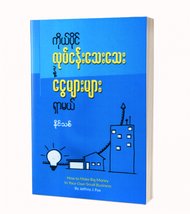 ကိုယ်ပိုင် လုပ်ငန်းသေးသေးနဲ့ ငွေများများ ရှာမယ် (နိုင်းသစ် ဘာသာပြန်) myanmar books