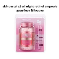 แท้/พร้อมส่ง Skinpastel X5 All Day Collagen Ampoule 250ml. / Skinpastel X5 Ampoule Retinol All Night