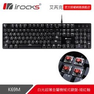 irocks K69M白光超薄金屬機械式鍵盤_矮紅軸