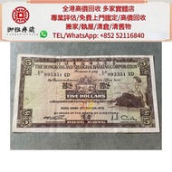 【御雅軒】門店專業鑒定 睇圖報價 上門報價，1973年香港上海滙豐银行伍圓，舊錢幣，各種 舊港幣港紙，有利地圖，渣打老爺車，匯豐大聖書，小聖書，紅屋，藍屋，光頭佬，眼鏡架，大棉胎，羅馬兵，四大風景，沙