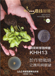 高雄區農技報導161期-貝萊斯芽孢桿菌KHH13於作物栽培之應用與展望 (新品)