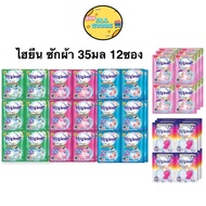 ไฮยีน น้ำยาซักผ้า 12 ซอง Hygiene expert wash เข้มข้น 35 มล.