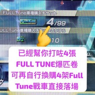 🏎️經濟入門之選，平過自己打去升級   🏎️頭文字D THE ARCADE DAC 街機 :  已幫你預先打咗4張 FULL TUNE 滿改 卷去開局，慳咗時間打少60場故事模式。女仔角色，可改名，車