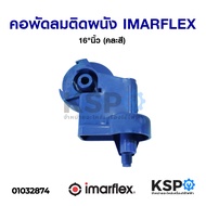 คอพัดลม ติดผนัง IMARFLEX อิมาร์เฟล็กซ์ 16นิ้ว (คละสี) อะไหล่พัดลม