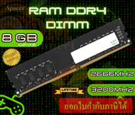 8GB DDR4 (2666MHz|3200MHz) RAM PC (แรมพีซี) APACER DIMM CL22 PC4-25600 1024x8 RP (LT.)