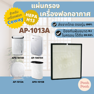 แผ่นกรองอากาศ COWAY AP-1013A สำหรับเครื่องรุ่น APD-1015B | APD-1014D | AP-1013A | AP-1011MH | AP-080